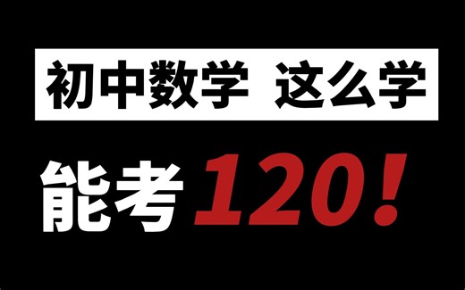 【初中数学】这个视频，带你彻底搞定数学！