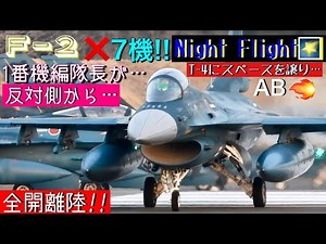 F-2ナイトT-4にスペースを譲る1番機編隊長の優しさに感動!!そして反対側からアフターバーナー全開のローリングテイクオフ最高♪♪♪滅多に観られない？激レアパターンだ。第3飛行隊/ナイトフライト