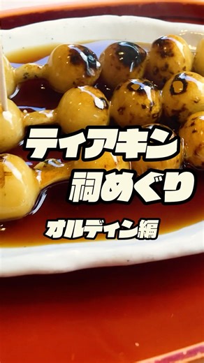 ティアキン祠めぐりPart3 オルディン地方