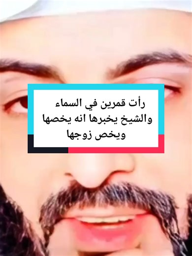 رأت قمرين في السماء والشيخ يخبرها انه يخصها ويخص زوجها #تفسيرالأحلام_والرؤى #تفسير_الاحلام #الشيخ_ابوالياس_العنزي #مفسر_احلام #تغيرت_ملامح_وجهه_فجأه