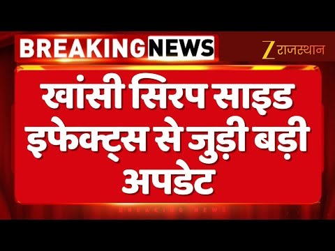 Dextromethorphan Syrup Side Effect: खांसी सिरप साइड इफेक्ट्स से जुड़ी बड़ी अपडेट | Top News