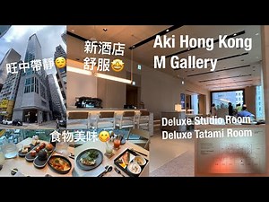 《自費實測》《Staycation》The Aki Hong Kong - M Gallery｜豪華特大客房｜日式榻榻米房 ‪@PMPMsLifestyle‬