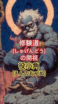 修験道の開祖 役小角 しゅうげんどうと言ってますが読みはしゅげんどうです🙇