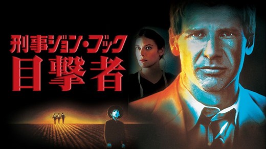 刑事ジョン・ブック／目撃者 - Apple TV