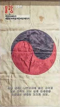 [월간불광] 3월호 특집 사찰의 태극기, 백양사 태극기, 괘불함 속에 숨겨진 백양사 비단 태극기