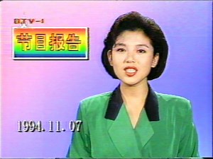 【广播电视|录像带】北京电视台第一套节目 节目报告(1994.11.07)