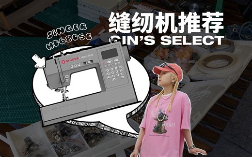 缝纫机值不值得买？🪡 颜值和功能并存的胜家HD6805C推荐！