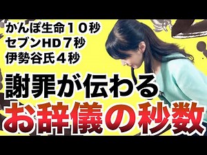 明暗をわける謝罪のお辞儀の角度と秒数｜クレーム対応は４５度で５秒止めるがベスト？