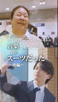 "It wasn't words that gave me the push I needed, it was a suit." Part 2