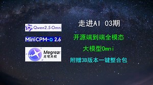 【走近AI】03期「开源端到端全模态大模型Omni」附赠3B版本一键整合包