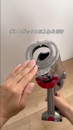 【知らなきゃ損！ゴミ捨て裏技】 #掃除 #掃除記録 #掃除機 #ゴミ捨て #ダイソン