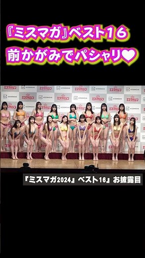 『ミスマガ2024』“ビキニ”で“前かがみ” べスト16発表！ 『ミスマガジン2024 ベスト16お披露目イベント』Japanese beauty contest 『MissMagazine2024』