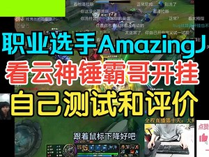职业选手AmazingJ看云神锤霸哥开挂自测试和评价！