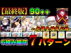 【FGO】神ドロップで周回しやすい90++「ダイヤモンドダスト級」の黒聖杯なし6積み編成7パターン紹介！