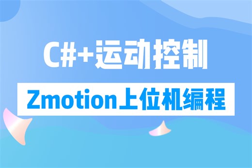 【最新录制】C#+运动控制 | Zmotion上位机编程零基础新手教学(C#/.NET6/.NET7/WPF/PLC/点动/寸动) B1107