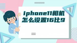 iphone11相机怎么设置16比9 iphone11拍照怎么设定启动就是16:9