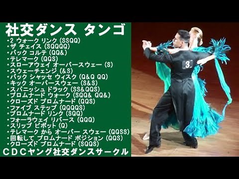 社交ダンス タンゴ E5 キックオーバースウェー や スパニッシュドラックなど ステップ動画 競技ダンス