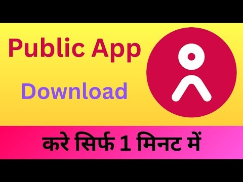 पब्लिक एप्प कैसे डाउनलोड करें | public app kaise download karen | public app download