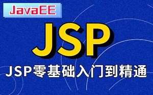 【JSP基础】JSP从入门到精通-Javaweb课堂从入门到实战
