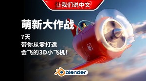 Blender萌新大作战：7天带你从零打造会飞的3D小飞机！