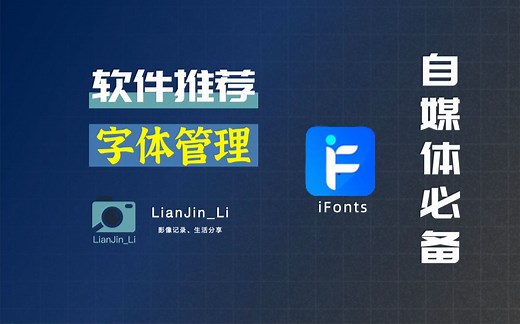 「软件分享」视频剪辑创作字体管理软件fonts使用教程，适用MAC、WIN系统