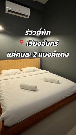 📍สายลมแย้ม คาเฟ่&โฮสเทล ที่พักที่เวียงจันทร์ ราคาแค่ 2 แบงค์แดง รวมอาหารเช้า คุ้มสุดๆ ใครหาที่พักราคาถูก แนะนำที่นี่เลยย #เที่ยวลาวด้วยตัวเอง #เที่ยวลาว🇱🇦 #รีวิวลาว #เที่ยวลาว2023 #เวียงจันทร์ #laos🇱🇦 #tiktokพาเที่ยว #รีวิวที่พักลาว #ที่พักเวียงจันทน์