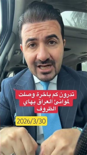 تدرون كم باخرة دخلت لموانئ العراق بظل هاي الظروف؟ الرقم راح يصدمكم! #shortvideo #shortsfeed #العراق