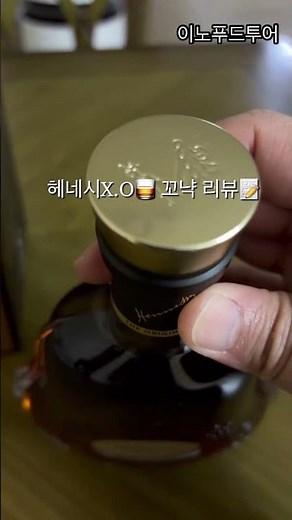 헤네시XO 꼬냑 리뷰 #이노푸드투어