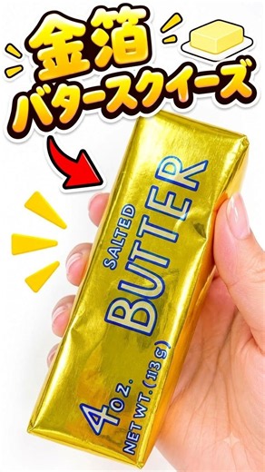 【ASMR】金箔と綿で作る！キラキラ金箔バタースクイーズ,DIY Gold Foil Butter Squishy!! 🧈 #craft #diy #goldfoil #squishy #shorts