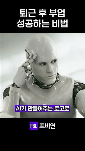퇴근 후 짧은 시간에 가능한 AI 활용법