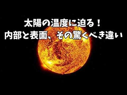 【ゆっくり解説】太陽の温度に迫る！内部と表面、その驚くべき違い