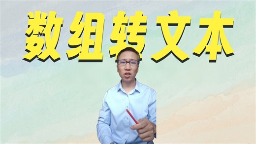 arraytotext函数将表格转为一组文本