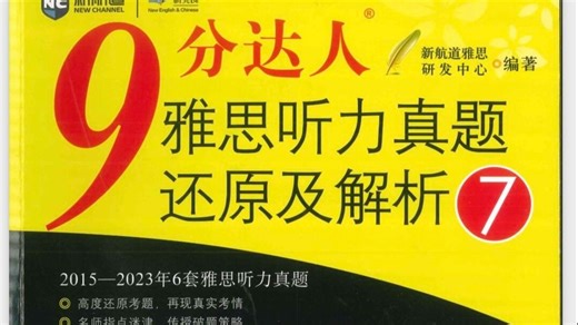 【雅思听力】全网最全九分达人听力1-7真题音频，附音频 PDF资源~