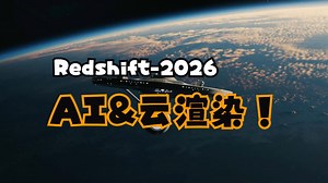 Redshift 2026：AI-云渲染，功能升级与行业变革