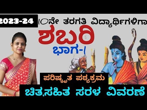 10th standard | lesson 2 | ಶಬರಿ | shabari | Drushya-1| By Thejaswini Pushkar