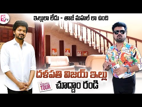 Thalapathy Vijay Home Tour Exclusive SumanTV Vijayawada | Telugu Vlogs | Varisu Movie