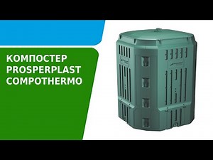 Как собрать компостер Prosperplast Compothermo 900л