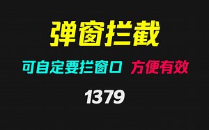 电脑老是有弹窗怎么办？它可全部拦截！_哔哩哔哩_bilibili
