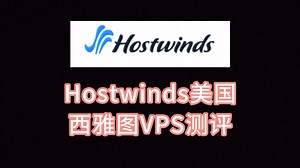 Hostwinds美国西雅图VPS测评：美国原生IP，看视频10万 速度，管理型服务器适合建站使用 VPS加油站