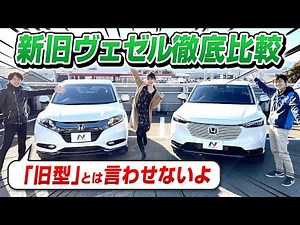 ヴェゼル 新型 と 旧型 を 比較！ 新型は内装・外装ともに質感向上だが旧型の良さも！相沢菜々子・河西啓介が中古車で解説