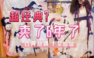 这2000多花的值吗？上架6年仍是萌款？！古典玩偶Lolita少女人型十女 烟粉OP&白雪配色SP超级doll感的小裙子Full Set拆袋 潦草的试穿～
