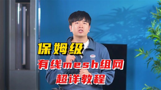 保姆级！有线mesh组网超详教程