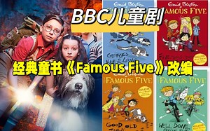 全球畅销章节书《Famous Five五伙伴历险记》改编最新儿童剧 英文字幕 冒险翻倍小书迷必看！