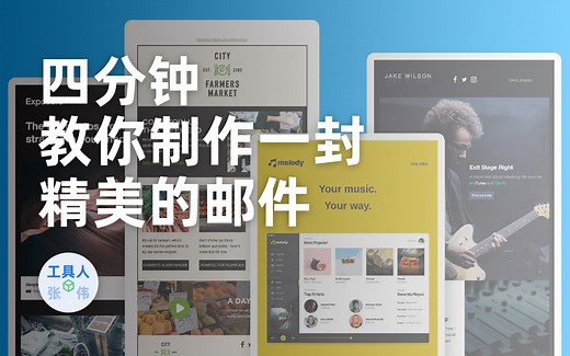 如何做一封漂亮好看的邮件？邮件排版-完全免费+自适应+精美模板