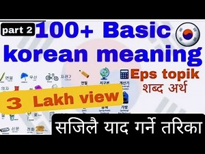 (PART 2) KOREAN शब्द अर्थ याद गर्ने सजिलो तरिका | 100 korean basic meaning | EPS TOPIK EXAM