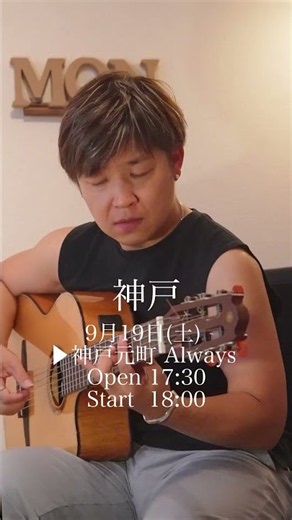 【9月 神戸▶東京でライブ】 #門馬由哉 #SoloGuitar