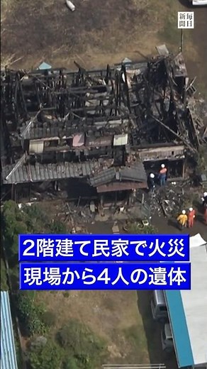 Fire at two-story house in Yachimata, Chiba; 4 bodies found at scene #MainichiShimbun #shorts