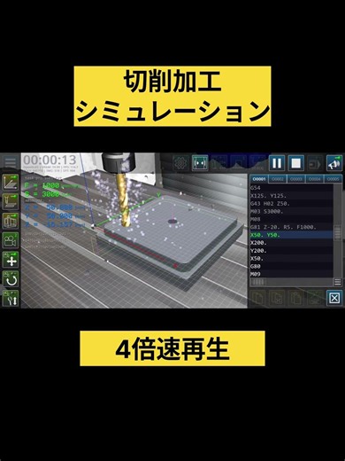 切削加工シミュレーション4倍速