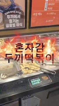두끼떡볶이 혼자 먹방/대한민국 중년아줌마의 일상