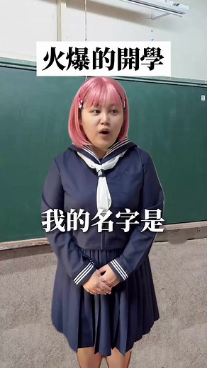 新學期的歡迎與搞笑互動